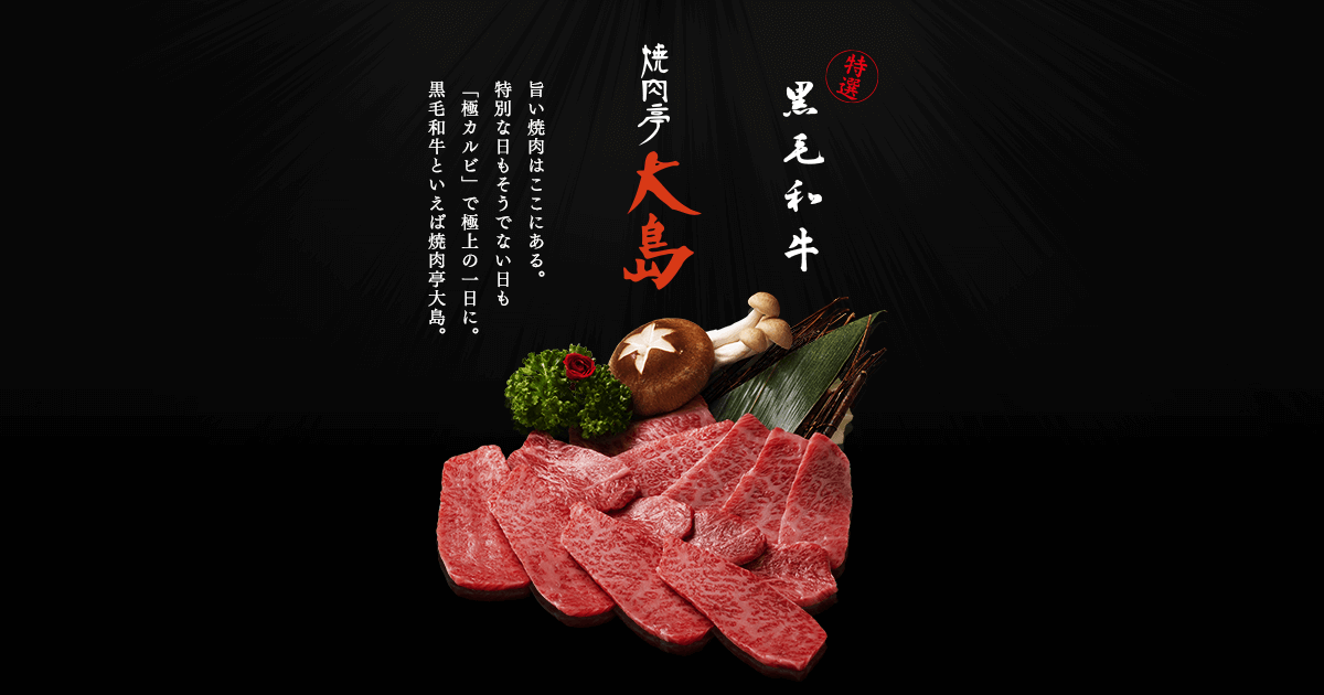 焼肉亭 大島 松村店